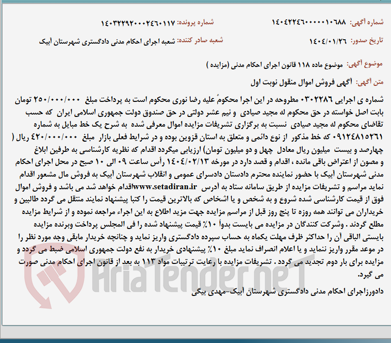 تصویر کوچک آگهی موضوع ماده 118 قانون اجرای احکام مدنی (مزایده )