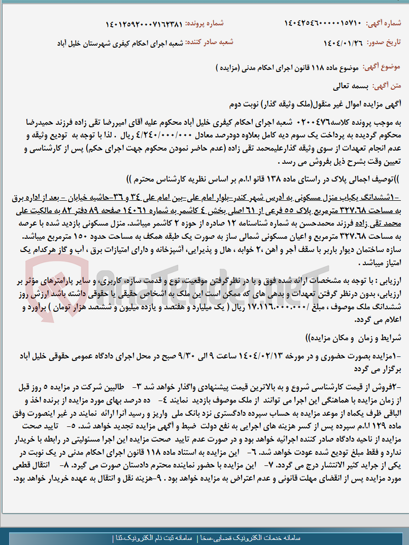 تصویر کوچک آگهی موضوع ماده 118 قانون اجرای احکام مدنی (مزایده )