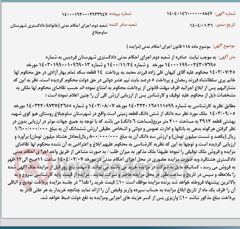 تصویر کوچک آگهی موضوع ماده 118 قانون اجرای احکام مدنی (مزایده )