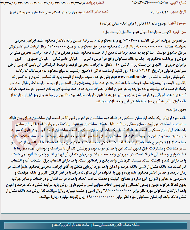 تصویر کوچک آگهی موضوع ماده 118 قانون اجرای احکام مدنی (مزایده )
