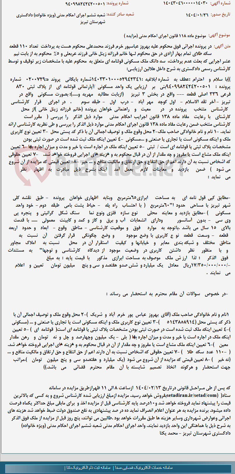 تصویر کوچک آگهی موضوع ماده 118 قانون اجرای احکام مدنی (مزایده )