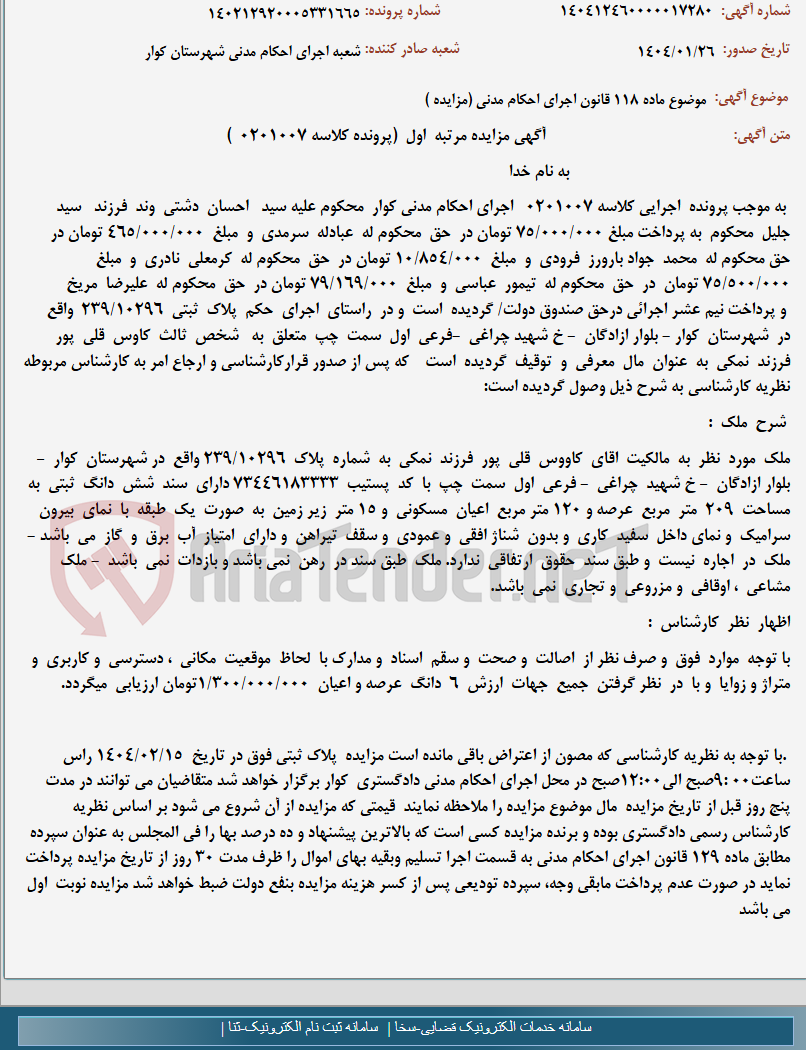 تصویر کوچک آگهی موضوع ماده 118 قانون اجرای احکام مدنی (مزایده )