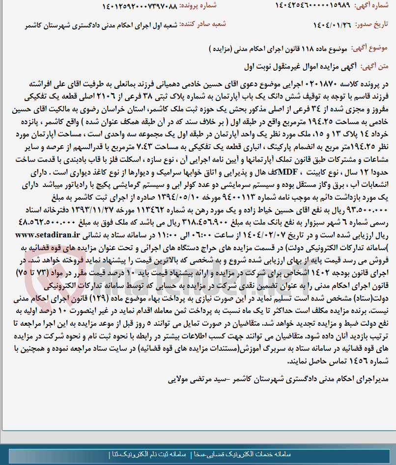 تصویر کوچک آگهی موضوع ماده 118 قانون اجرای احکام مدنی (مزایده )