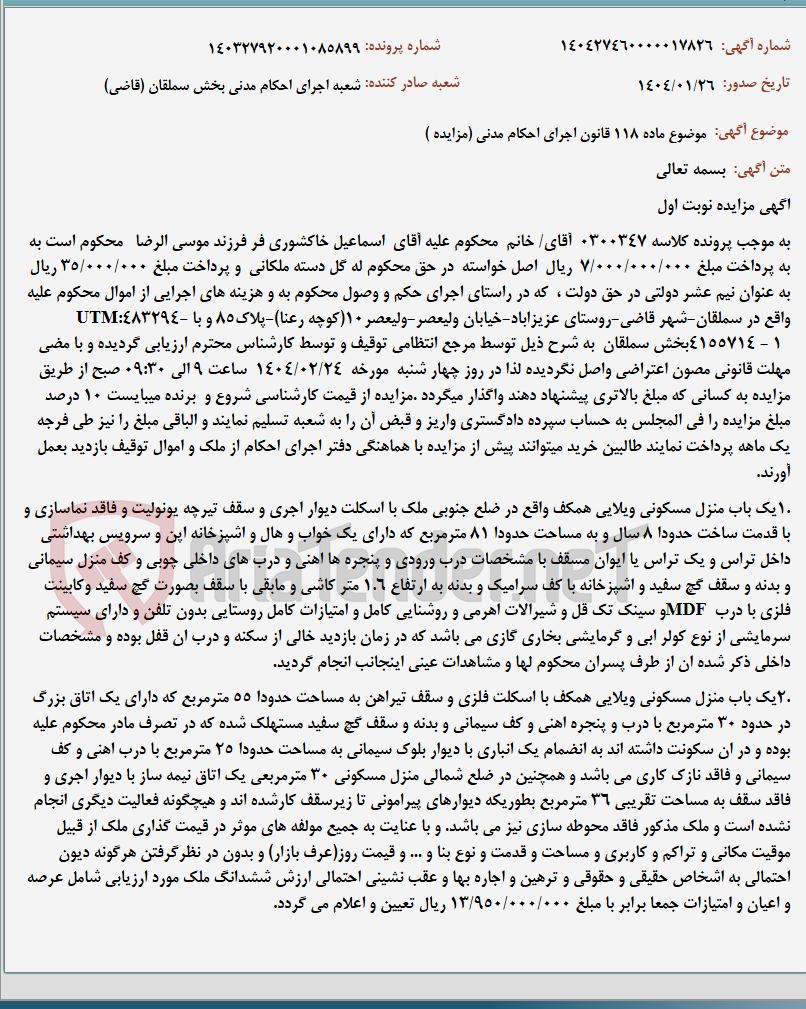 تصویر کوچک آگهی موضوع ماده 118 قانون اجرای احکام مدنی (مزایده )