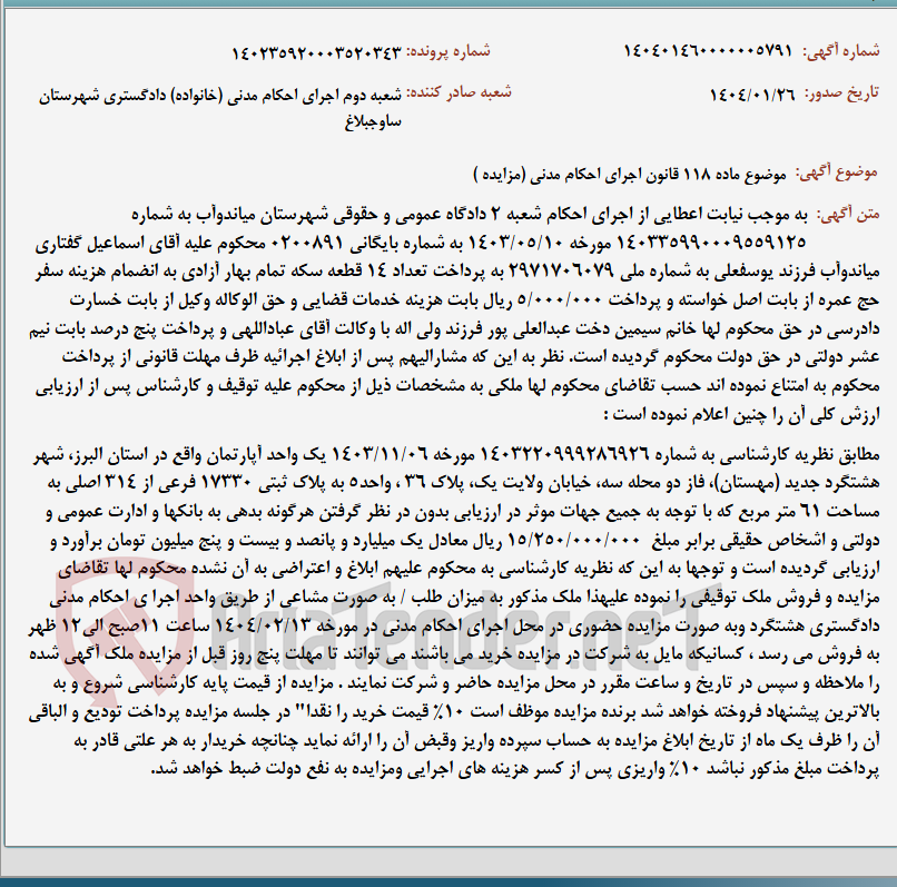 تصویر کوچک آگهی موضوع ماده 118 قانون اجرای احکام مدنی (مزایده )