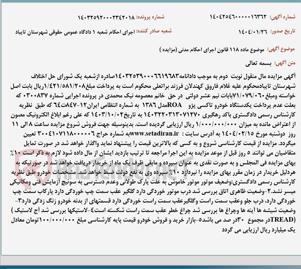 تصویر کوچک آگهی موضوع ماده 118 قانون اجرای احکام مدنی (مزایده )