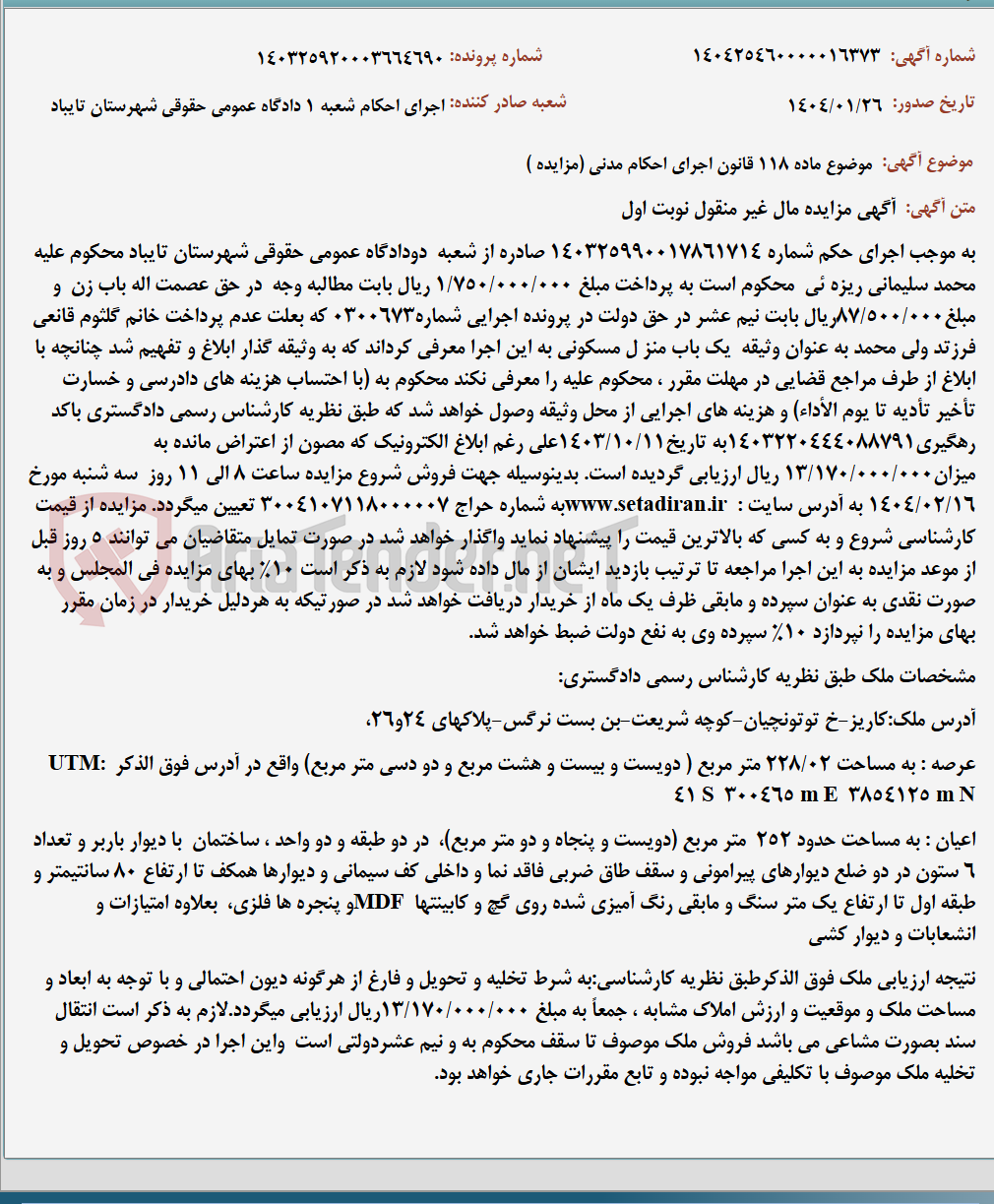 تصویر کوچک آگهی موضوع ماده 118 قانون اجرای احکام مدنی (مزایده )
