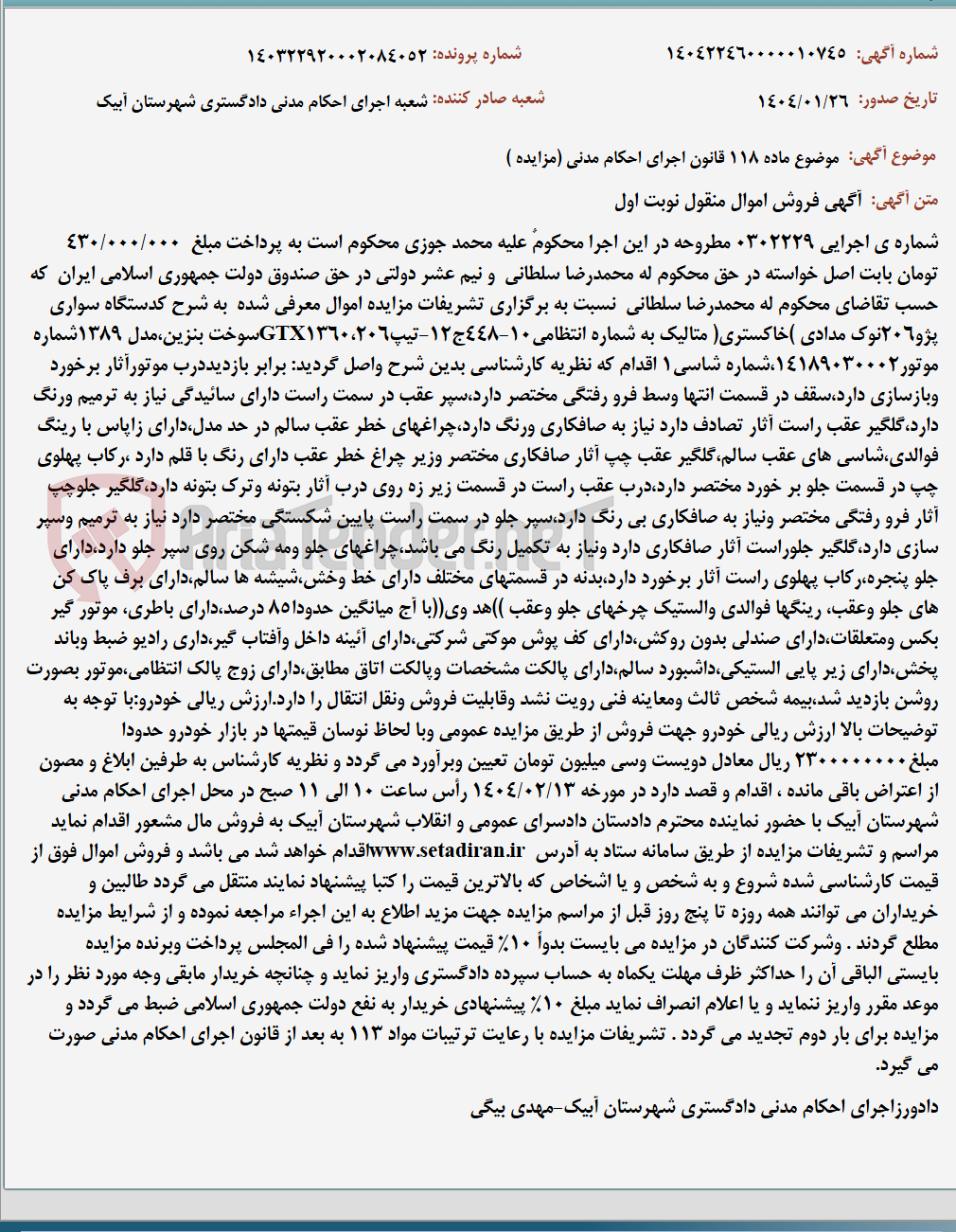 تصویر کوچک آگهی موضوع ماده 118 قانون اجرای احکام مدنی (مزایده )