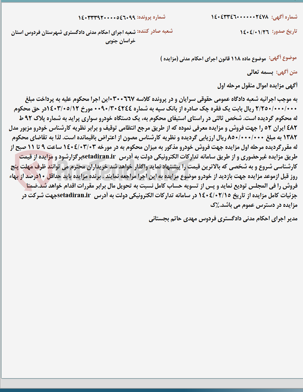 تصویر کوچک آگهی موضوع ماده 118 قانون اجرای احکام مدنی (مزایده )