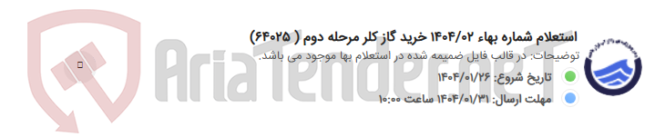 تصویر کوچک آگهی استعلام شماره بهاء 1404/02 خرید گاز کلر مرحله دوم ( 64025)
