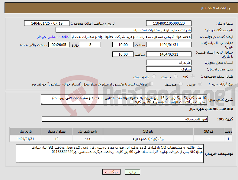 تصویر کوچک آگهی نیاز انتخاب تامین کننده-10 عدد گایدینگ پیگ(توپک) 16 اینچ مربوط به خطوط لوله نفت مطابق با نقشه و مشخصات فنی پیوست/عضویت در avlنفت الزامیست/تسویه 60 روز کاری