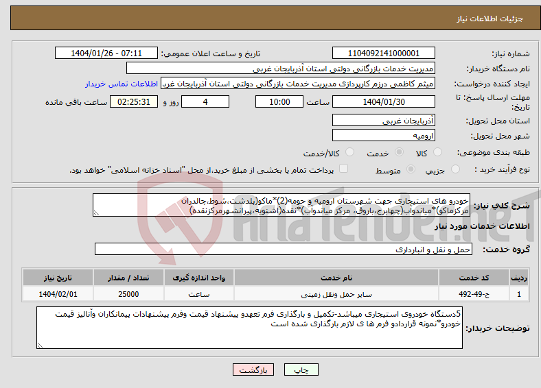 تصویر کوچک آگهی نیاز انتخاب تامین کننده-خودرو های استیجاری جهت شهرستان ارومیه و حومه(2)*ماکو(پلدشت،شوط،چالدران مرکزماکو)*میاندوآب(چهابرج،باروق، مرکز میاندوآب)*نقده(اشنویه،پیرانشهرمرکزنقده)