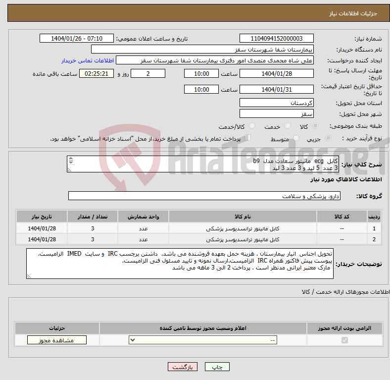 تصویر کوچک آگهی نیاز انتخاب تامین کننده-کابل ecg مانیتور سعادت مدل b9 3 عدد 5 لید و 3 عدد 3 لید پرداختی 2 الی 3 ماهه پیوست پیش فاکتور همراه IRC الزامیست. 