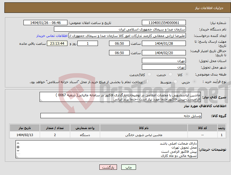 تصویر کوچک آگهی نیاز انتخاب تامین کننده-ماشین لباسشویی با مخصات اعلامی در توضیحات-بارگذاری فاکتور در سامانه مالیاتی( شعبه 0067 ) الزامیست-پیش فاکتور حتما مورد نیاز است -حتما برند ایرانی 