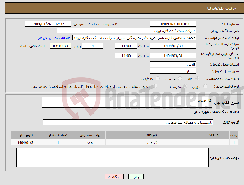 تصویر کوچک آگهی نیاز انتخاب تامین کننده-گاز فریون