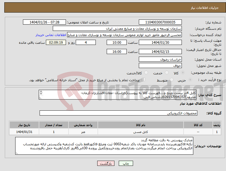 تصویر کوچک آگهی نیاز انتخاب تامین کننده-کابل 4در بیست وپنج و....فهرست کالا به پیوست(خراسان -مغان-افشارنژاد-کرمان-مشهد)09157094357کارشناس فنی مجتمع سنگ آهن سنگان