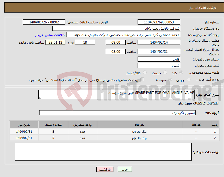 تصویر کوچک آگهی نیاز انتخاب تامین کننده-SPARE PART FOR OMAL ANGLE VALVE طبق شرح پیوست