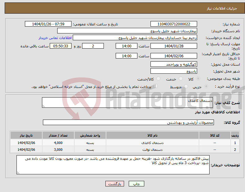 تصویر کوچک آگهی نیاز انتخاب تامین کننده-دستمال کاغذی 