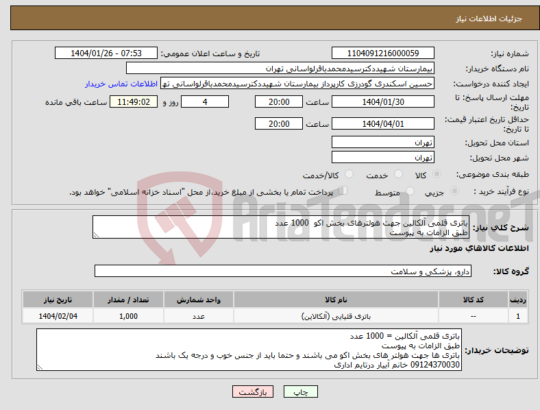 تصویر کوچک آگهی نیاز انتخاب تامین کننده-باتری قلمی آلکالین جهت هولترهای بخش اکو 1000 عدد طبق الزامات به پیوست