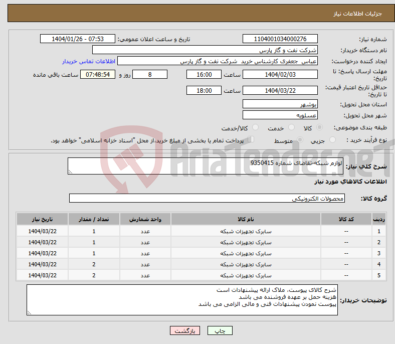 تصویر کوچک آگهی نیاز انتخاب تامین کننده-لوازم شبکه-تقاضای شماره 9350415