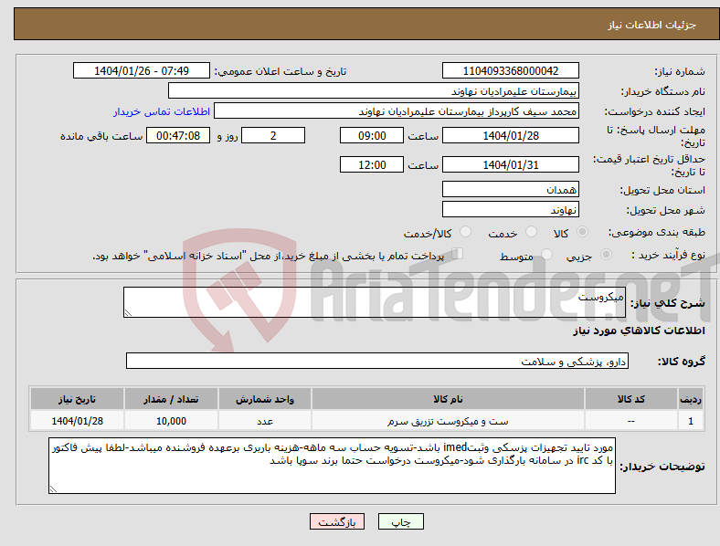 تصویر کوچک آگهی نیاز انتخاب تامین کننده-میکروست