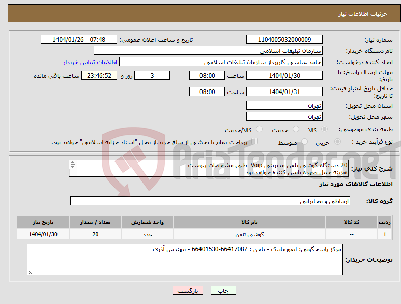 تصویر کوچک آگهی نیاز انتخاب تامین کننده-20 دستگاه گوشی تلفن مدیریتی Voip طبق مشخصات پیوست هزینه حمل بعهده تامین کننده خواهد بود 
