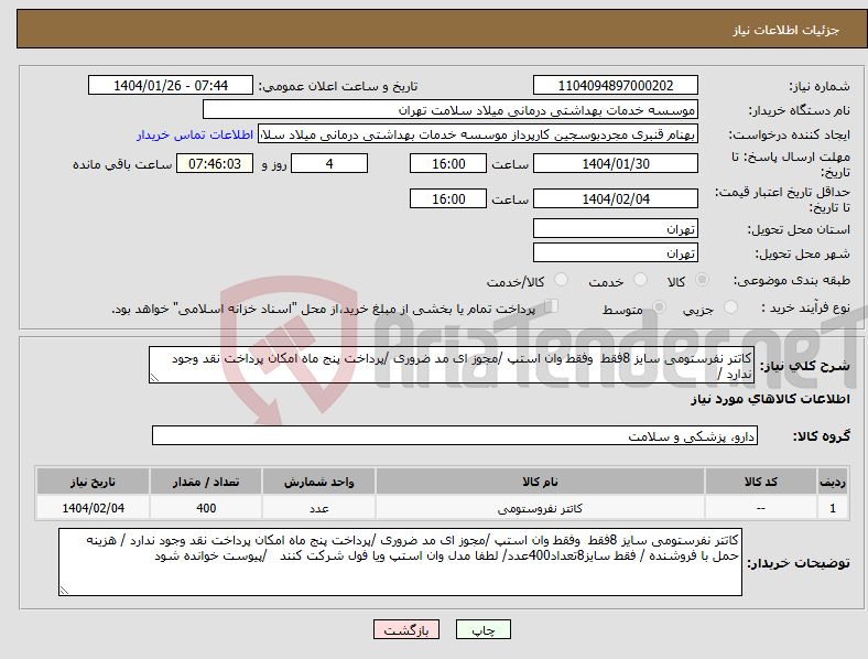 تصویر کوچک آگهی نیاز انتخاب تامین کننده-کاتتر نفرستومی سایز 8فقط وفقط وان استپ /مجوز ای مد ضروری /پرداخت پنج ماه امکان پرداخت نقد وجود ندارد /
