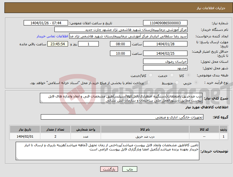تصویر کوچک آگهی نیاز انتخاب تامین کننده-درب ضدحریق بامتعلقات(دستگیره اضطراری/قفل/لولا/سیلندر)طبق مشخصات فنی و ابعاد واندازه های فایل پیوست مطابق دستورالعمل ملی ساختمان و سازمان آتش نشانی 