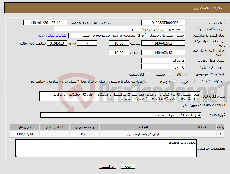 تصویر کوچک آگهی نیاز انتخاب تامین کننده-منقل دستی گازی ( کباب پز )2 متری چهار شیر گازی استیل 2 دستگاه - اجاق گاز خوابگاهی ترموکوپلی ردیفی3 شعله 2 دستگاه و 5 شعله 1 دستگاه استیل استاندارد