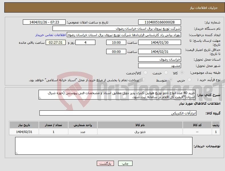 تصویر کوچک آگهی نیاز انتخاب تامین کننده-خرید 40 عدد انواع تابلو توزیع هوایی کنترل پذیر دوبل مطابق اسناد و مشخصات فنی پیوستی (حوزه شرق استان)*قیمت کل اقلام در سامانه ثبت شود.