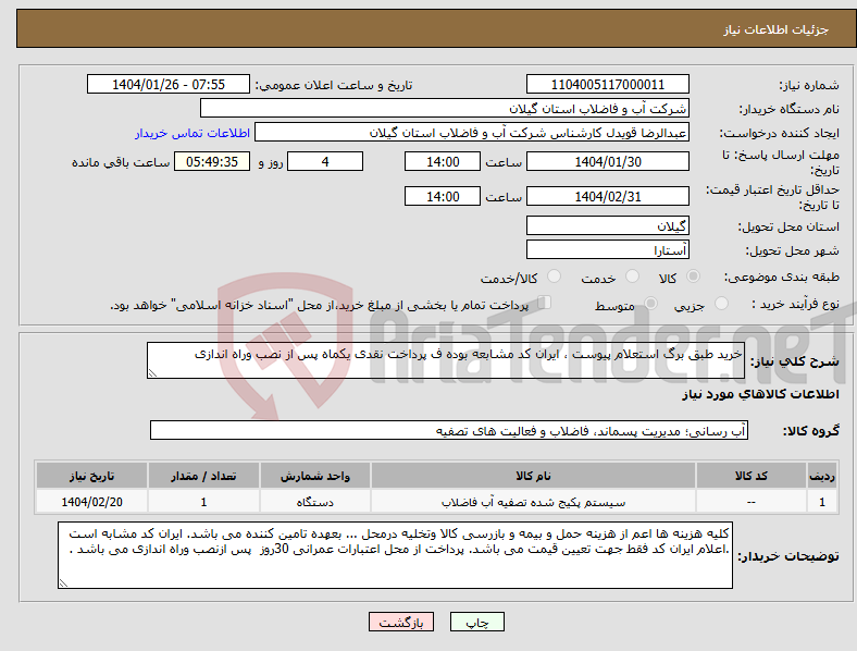 تصویر کوچک آگهی نیاز انتخاب تامین کننده-خرید طبق برگ استعلام پیوست ، ایران کد مشابعه بوده ف پرداخت نقدی یکماه پس از نصب وراه اندازی 