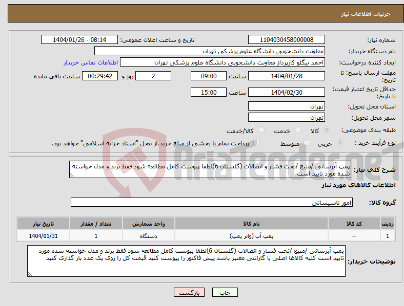 تصویر کوچک آگهی نیاز انتخاب تامین کننده-پمپ آبرسانی /منبع /تحت فشار و اتصالات (گلستان 6)لطفا پیوست کامل مطالعه شود فقط برند و مدل خواسته شده مورد تایید است 