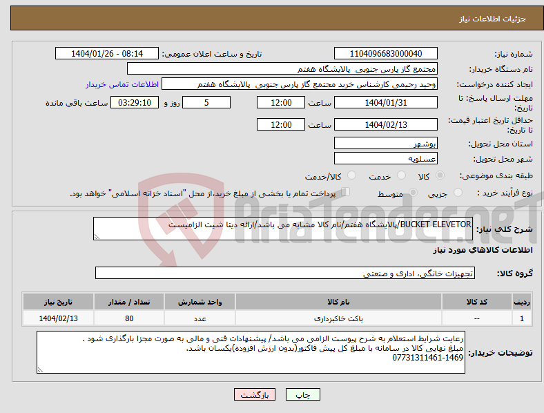 تصویر کوچک آگهی نیاز انتخاب تامین کننده-BUCKET ELEVETOR/پالایشگاه هفتم/نام کالا مشابه می باشد/ارائه دیتا شیت الزامیست