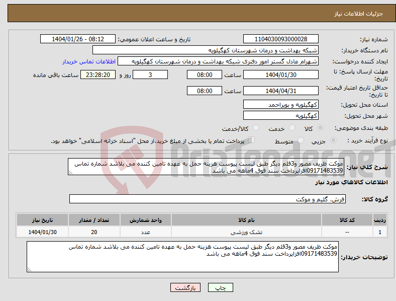 تصویر کوچک آگهی نیاز انتخاب تامین کننده-موکت ظریف مصور و3قلم دیگر طبق لیست پیوست هزینه حمل به عهده تامین کننده می بلاشد شماره تماس 09171483539افزاپرداخت سند فوق 4ماهه می باشد