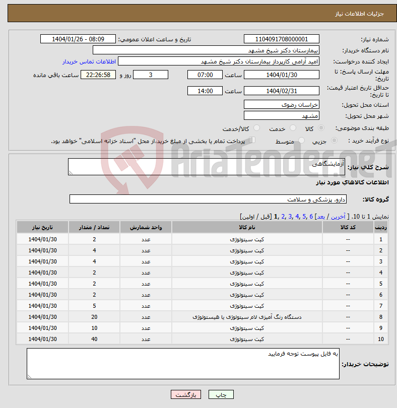 تصویر کوچک آگهی نیاز انتخاب تامین کننده-آزمایشگاهی 