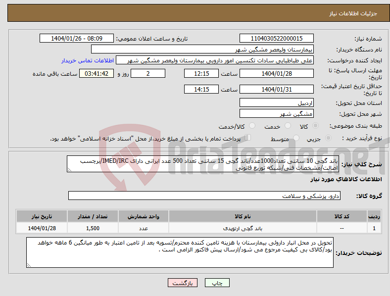 تصویر کوچک آگهی نیاز انتخاب تامین کننده-باند گچی 10 سانتی تعداد1000عدد/باند گچی 15 سانتی تعداد 500 عدد ایرانی دارای IMED/IRC/برچسب اصالت/مشخصات فنی/شبکه توزیع قانونی