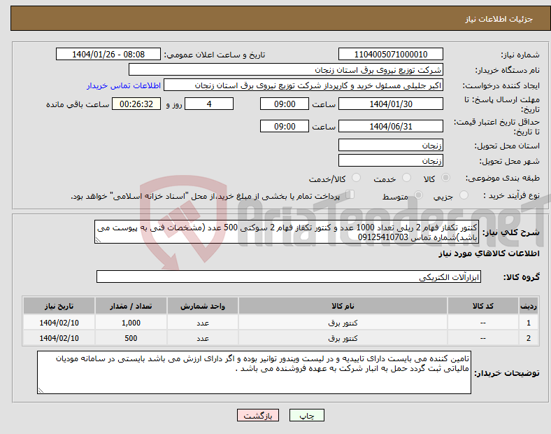 تصویر کوچک آگهی نیاز انتخاب تامین کننده-کنتور تکفاز فهام 2 ریلی تعداد 1000 عدد و کنتور تکفاز فهام 2 سوکتی 500 عدد (مشخصات فنی به پیوست می باشد)شماره تماس 09125410703