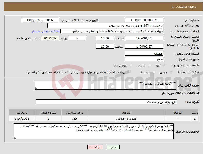 تصویر کوچک آگهی نیاز انتخاب تامین کننده-***گاید(مصرفی ارتوپدی)***