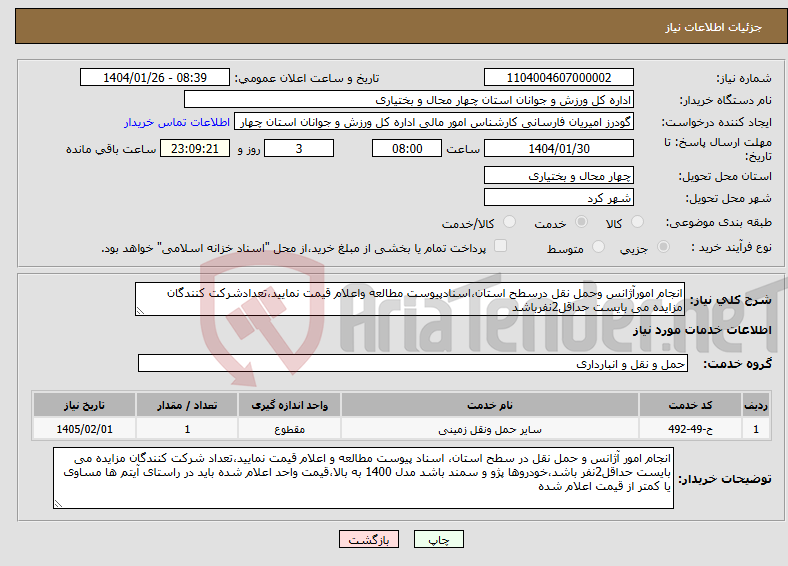 تصویر کوچک آگهی نیاز انتخاب تامین کننده-انجام امورآژانس وحمل نقل درسطح استان،اسنادپیوست مطالعه واعلام قیمت نمایید،تعدادشرکت کنندگان مزایده می بایست حداقل2نفرباشد