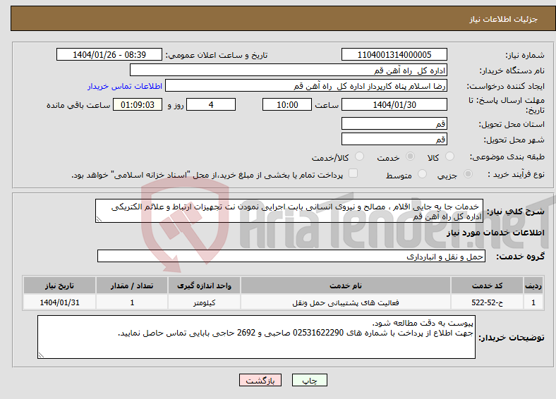 تصویر کوچک آگهی نیاز انتخاب تامین کننده- خدمات جا به جایی اقلام ، مصالح و نیروی انسانی بابت اجرایی نمودن نت تجهیزات ارتباط و علائم الکتریکی اداره کل راه آهن قم 