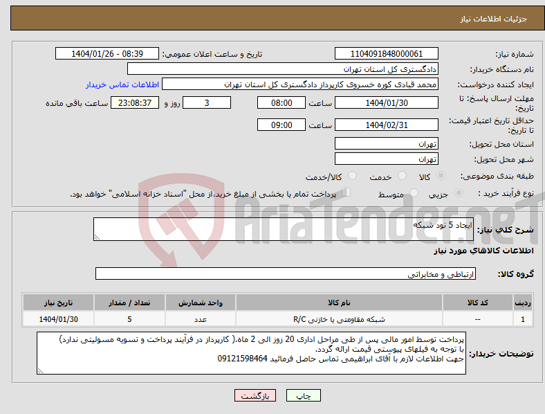 تصویر کوچک آگهی نیاز انتخاب تامین کننده-ایجاد 5 نود شبکه