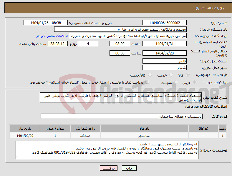 تصویر کوچک آگهی نیاز انتخاب تامین کننده-استعلام قیمت 1 دستگاه آسانسور مسافربر کششی از نوع گیرلس 7توقف با ظرفیت 6 نفر 2درب تونلی طبق لیست پیوستی