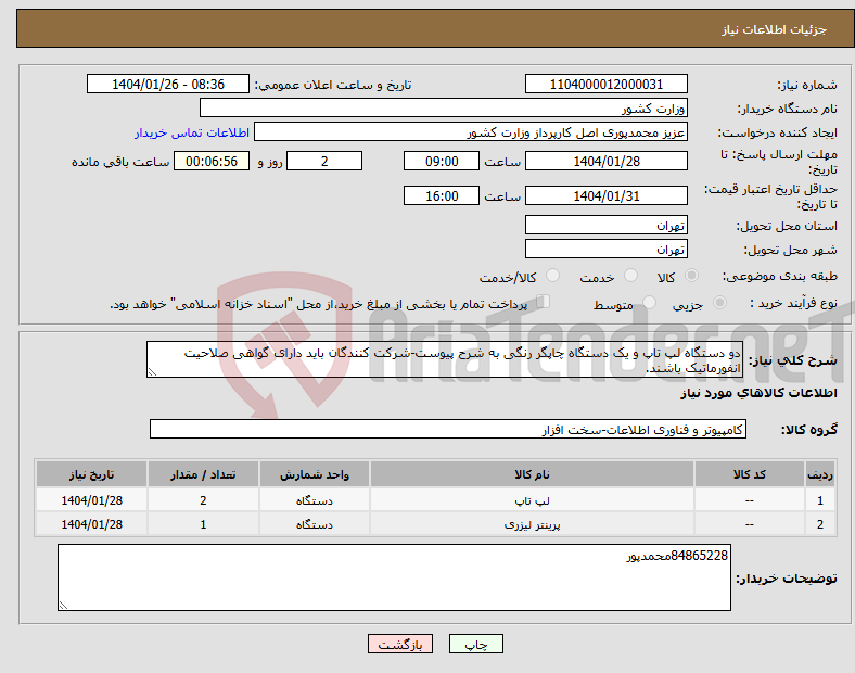 تصویر کوچک آگهی نیاز انتخاب تامین کننده-دو دستگاه لپ تاپ و یک دستگاه چاپگر رنگی به شرح پیوست-شرکت کنندگان باید دارای گواهی صلاحیت انفورماتیک باشند.