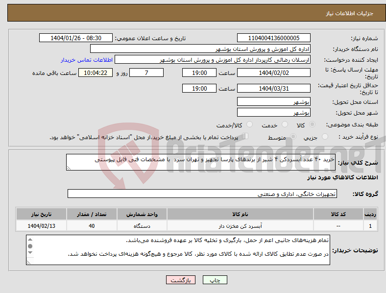 تصویر کوچک آگهی نیاز انتخاب تامین کننده-خرید ۴۰ عدد آبسردکن ۴ شیر از برندهای پارسا تجهیز و تهران سرد با مشخصات فنی فایل پیوستی