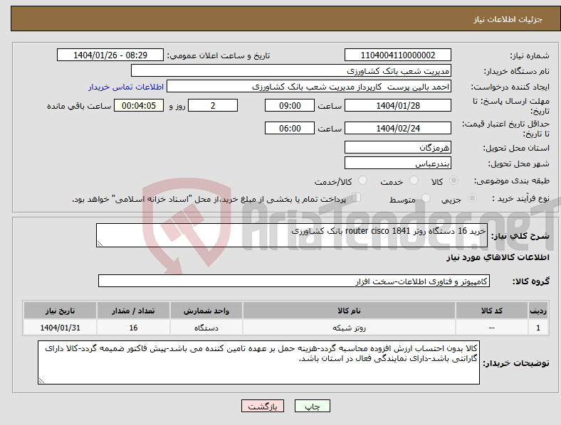 تصویر کوچک آگهی نیاز انتخاب تامین کننده-خرید 16 دستگاه روتر router cisco 1841 بانک کشاورزی