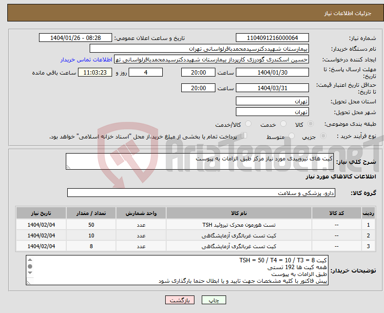 تصویر کوچک آگهی نیاز انتخاب تامین کننده-کیت های تیروییدی مورد نیاز مرکز طبق الزامات به پیوست 