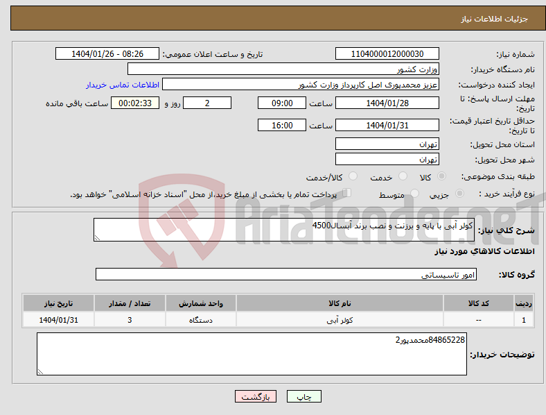 تصویر کوچک آگهی نیاز انتخاب تامین کننده-کولر آبی با پایه و برزنت و نصب برند آبسال4500
