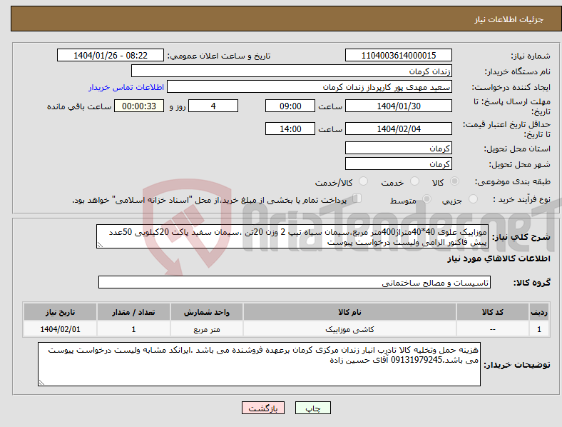 تصویر کوچک آگهی نیاز انتخاب تامین کننده-موزاییک علوی 40*40متراژ400متر مربع،سیمان سیاه تیپ 2 وزن 20تن ،سیمان سفید پاکت 20کیلویی 50عدد پیش فاکتور الزامی ولیست درخواست پیوست