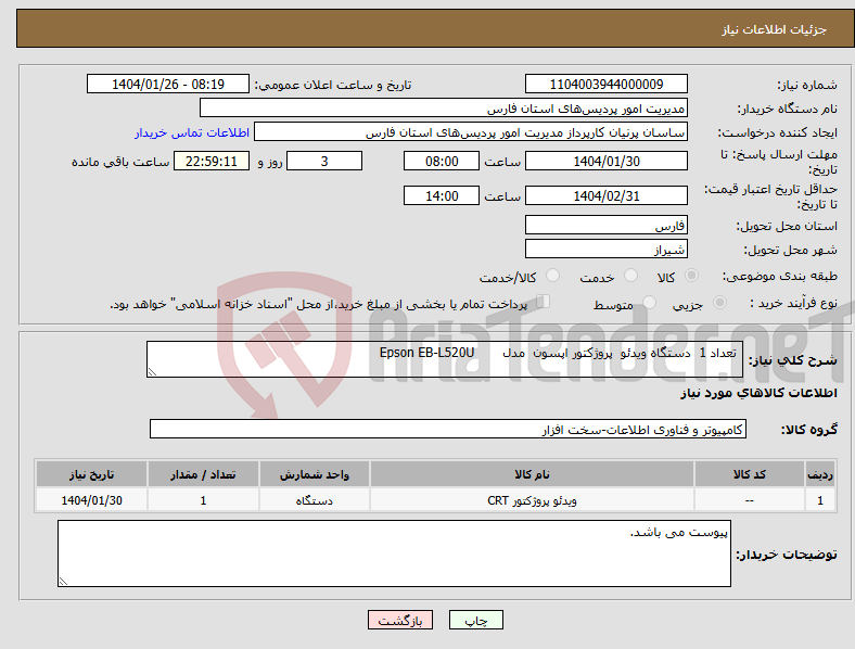 تصویر کوچک آگهی نیاز انتخاب تامین کننده- تعداد 1 دستگاه ویدئو پروژکتور اپسون مدل Epson EB-L520U