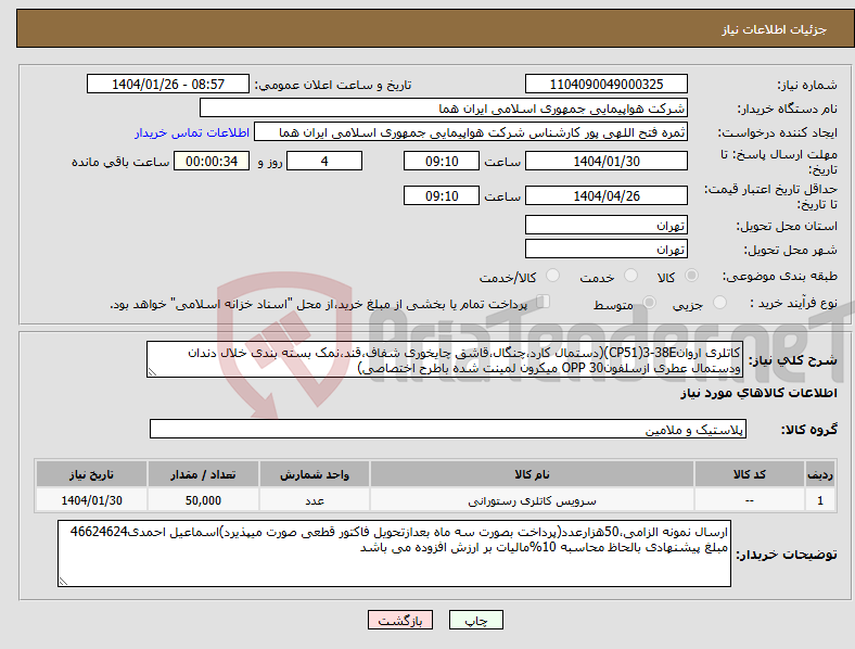 تصویر کوچک آگهی نیاز انتخاب تامین کننده-کاتلری اروانCP51)3-38E)(دستمال کارد،چنگال،قاشق چایخوری شفاف،قند،نمک بسته بندی خلال دندان ودستمال عطری ازسلفونOPP 30 میکرون لمینت شده باطرح اختصاصی)